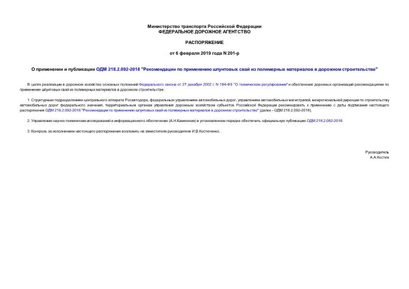  201-      218.2.092-2018 