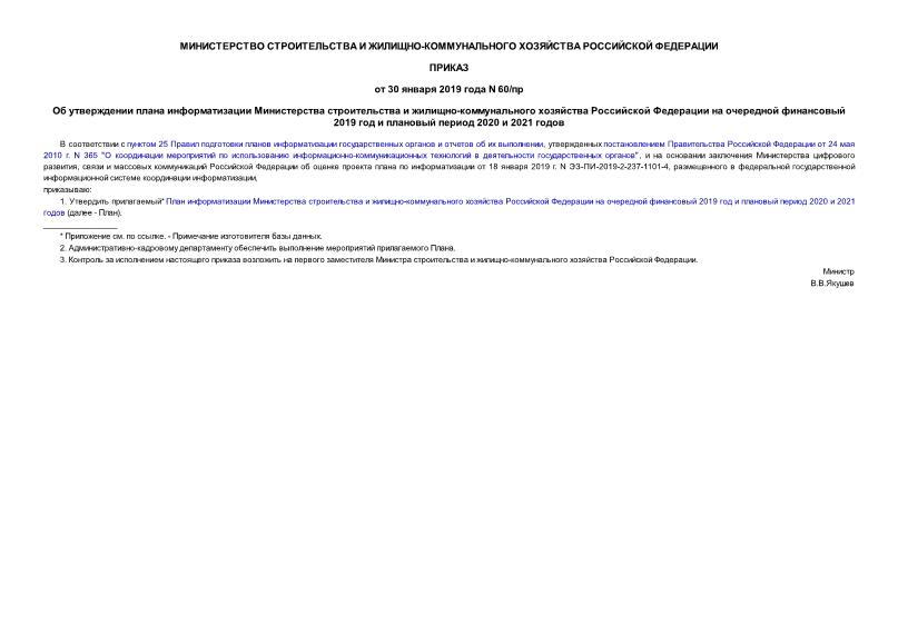 Приказ 60/пр Об утверждении плана информатизации Министерства строительства и жилищно-коммунального хозяйства Российской Федерации на очередной финансовый 2019 год и плановый период 2020 и 2021 годов