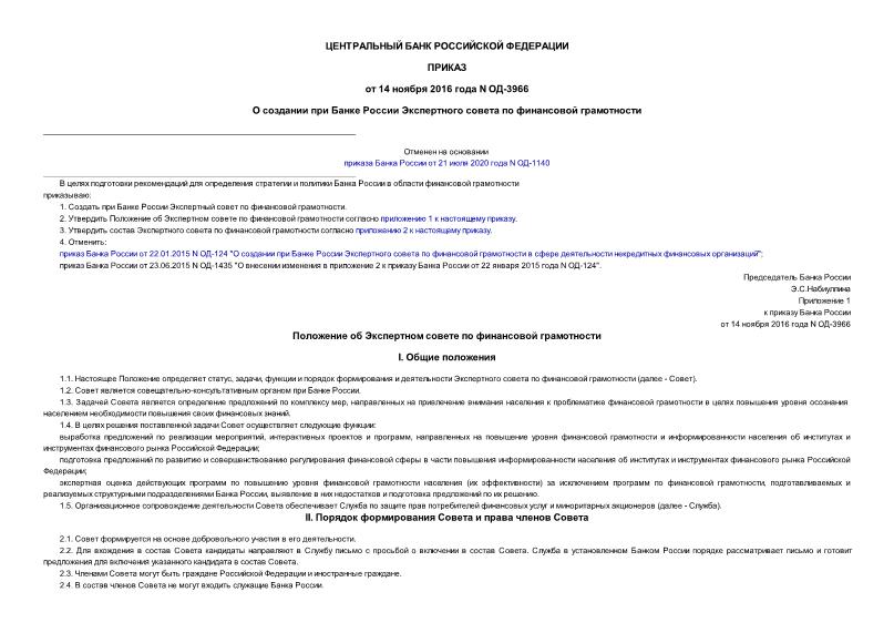 Приказ ОД-3966 О создании при Банке России Экспертного совета по финансовой грамотности