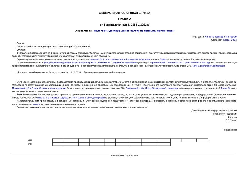 Письмо СД-4-3/3752@ О заполнении налоговой декларации по налогу на прибыль организаций