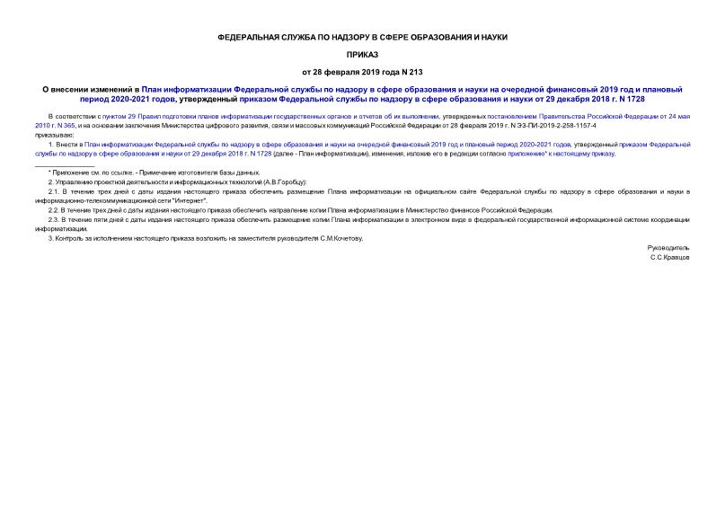 Приказ 213 О внесении изменений в План информатизации Федеральной службы по надзору в сфере образования и науки на очередной финансовый 2019 год и плановый период 2020-2021 годов, утвержденный приказом Федеральной службы по надзору в сфере образования и науки от 29 декабря 2018 г. N 1728