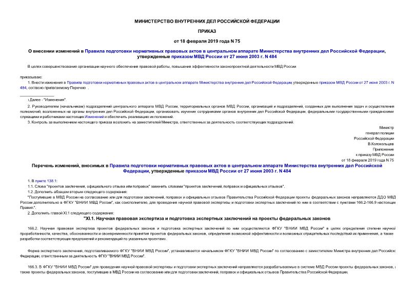 Приказ 75 О внесении изменений в Правила подготовки нормативных правовых актов в центральном аппарате Министерства внутренних дел Российской Федерации, утвержденные приказом МВД России от 27 июня 2003 г. N 484