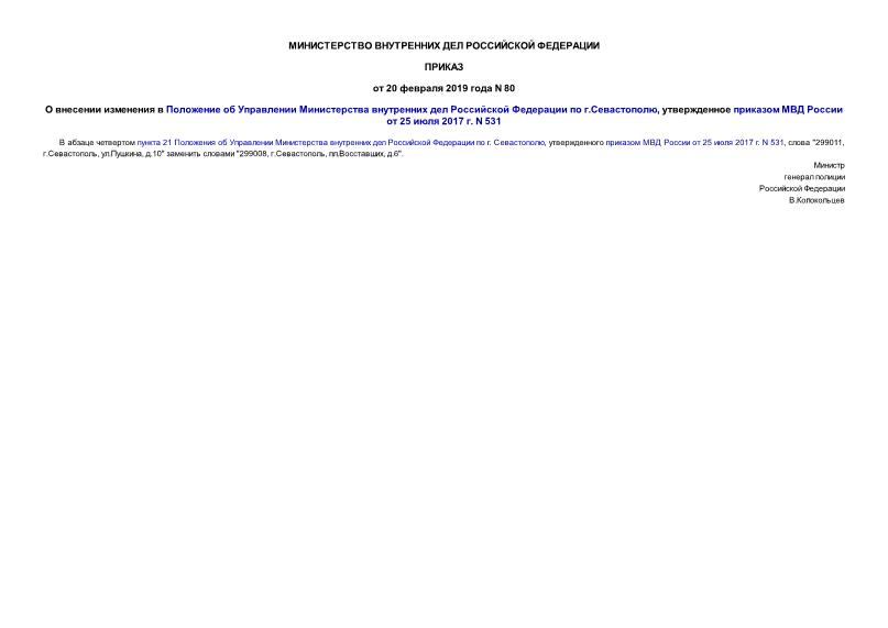Приказ 80 О внесении изменения в Положение об Управлении Министерства внутренних дел Российской Федерации по г.Севастополю, утвержденное приказом МВД России от 25 июля 2017 г. N 531