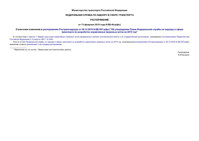 Распоряжение ВБ-40-р(фс) О внесении изменений в распоряжение Ространснадзора от 28.12.2018 N ВБ-507-р(фс) 
