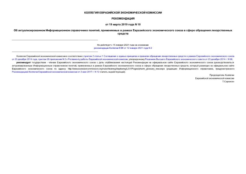 Рекомендации 10 Об актуализированном Информационном справочнике понятий, применяемых в рамках Евразийского экономического союза в сфере обращения лекарственных средств