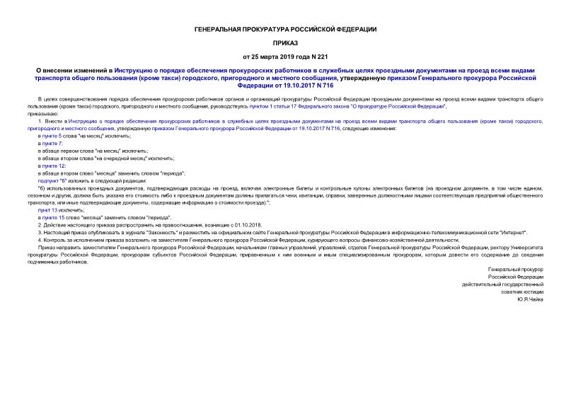 Приказ 221 О внесении изменений в Инструкцию о порядке обеспечения прокурорских работников в служебных целях проездными документами на проезд всеми видами транспорта общего пользования (кроме такси) городского, пригородного и местного сообщения, утвержденную приказом Генерального прокурора Российской Федерации от 19.10.2017 N 716