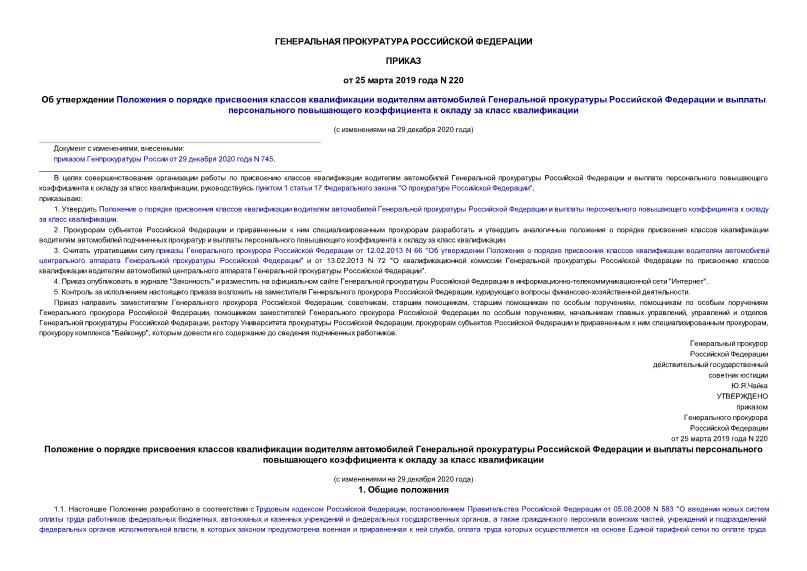 Приказ 220 Об утверждении Положения о порядке присвоения классов квалификации водителям автомобилей Генеральной прокуратуры Российской Федерации и выплаты персонального повышающего коэффициента к окладу за класс квалификации