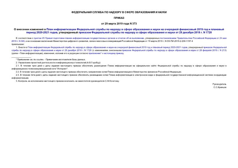 Приказ 373 О внесении изменений в План информатизации Федеральной службы по надзору в сфере образования и науки на очередной финансовый 2019 год и плановый период 2020-2021 годов, утвержденный приказом Федеральной службы по надзору в сфере образования и науки от 29 декабря 2018 г. N 1728
