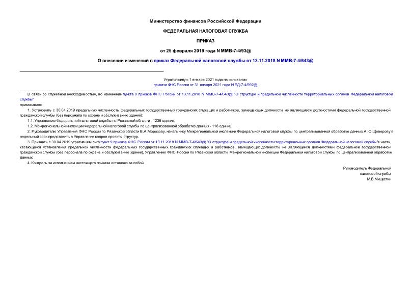 Приказ ММВ-7-4/93@ О внесении изменений в приказ Федеральной налоговой службы от 13.11.2018 N ММВ-7-4/643@