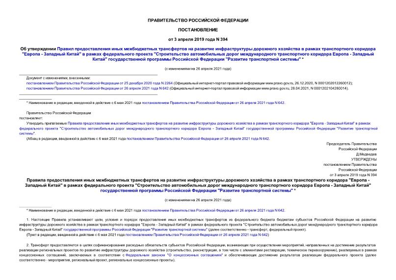 Постановление 394 Об утверждении Правил предоставления иных межбюджетных трансфертов на развитие инфраструктуры дорожного хозяйства в рамках транспортного коридора 