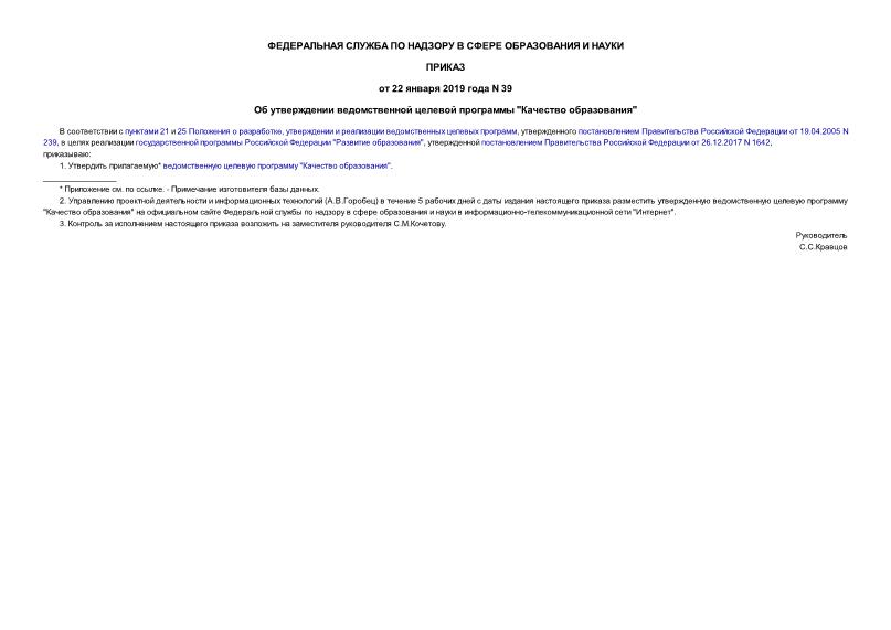 Приказ 39 Об утверждении ведомственной целевой программы 