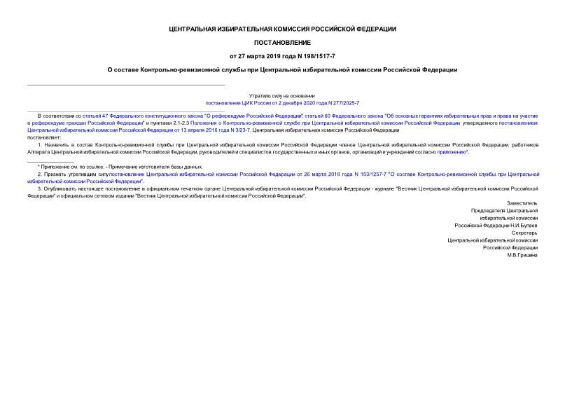 Постановление 198/1517-7 О составе Контрольно-ревизионной службы при Центральной избирательной комиссии Российской Федерации