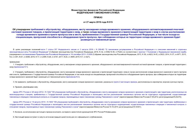 Приказ 515 Об утверждении требований к обустройству, оборудованию, месту нахождения склада временного хранения, оборудованного автоматизированной ячеечной системой хранения товаров, и прилегающей территории к нему, а также склада временного хранения и прилегающей территории к нему в случае расположения склада временного хранения в пункте пропуска или в месте, приближенном к Государственной границе Российской Федерации, в том числе исходя из специализации, пропускной способности и оборудования пункта пропуска, при соблюдении которых на территории склада временного хранения будет размещаться таможенный орган