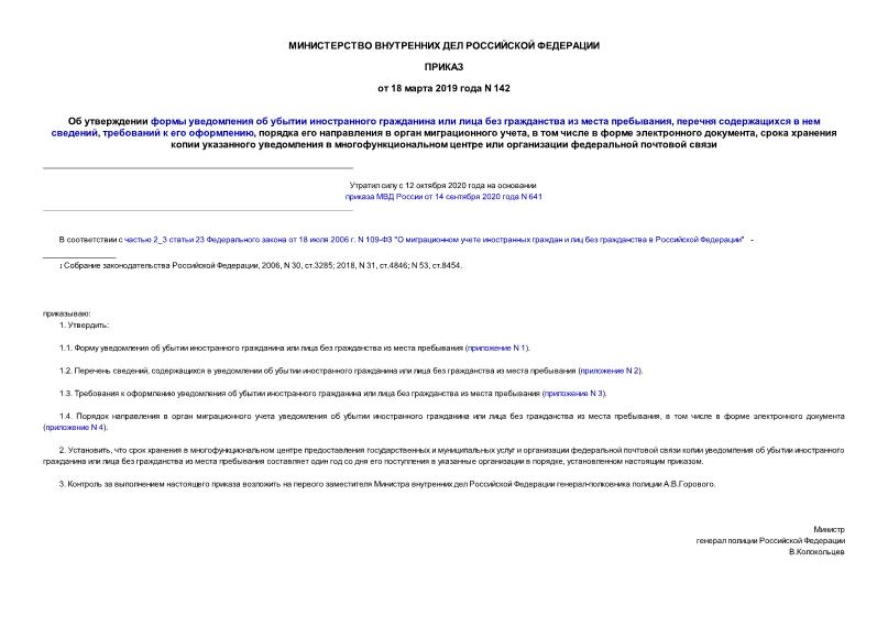 Приказ 142 Об утверждении формы уведомления об убытии иностранного гражданина или лица без гражданства из места пребывания, перечня содержащихся в нем сведений, требований к его оформлению, порядка его направления в орган миграционного учета, в том числе в форме электронного документа, срока хранения копии указанного уведомления в многофункциональном центре или организации федеральной почтовой связи
