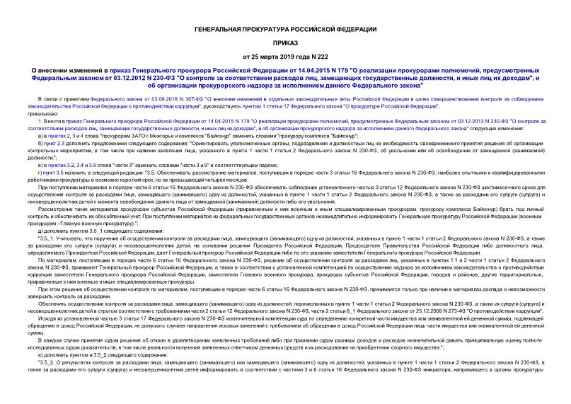 Приказ 222 О внесении изменений в приказ Генерального прокурора Российской Федерации от 14.04.2015 N 179 