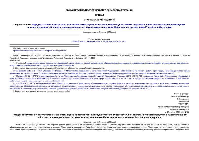 Приказ 186 Об утверждении Порядка рассмотрения результатов независимой оценки качества условий осуществления образовательной деятельности организациями, осуществляющими образовательную деятельность, находящимися в ведении Министерства просвещения Российской Федерации