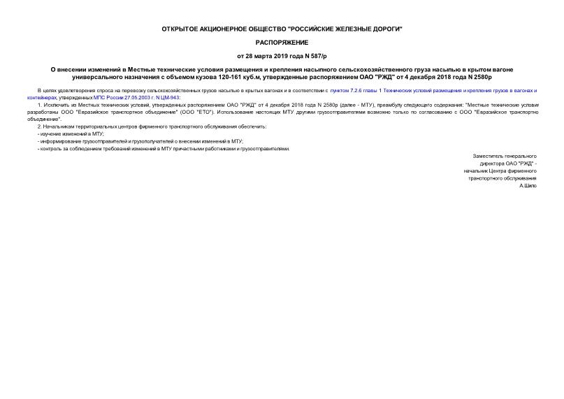 Распоряжение 587/р О внесении изменений в Местные технические условия размещения и крепления насыпного сельскохозяйственного груза насыпью в крытом вагоне универсального назначения с объемом кузова 120-161 куб.м, утвержденные распоряжением ОАО 
