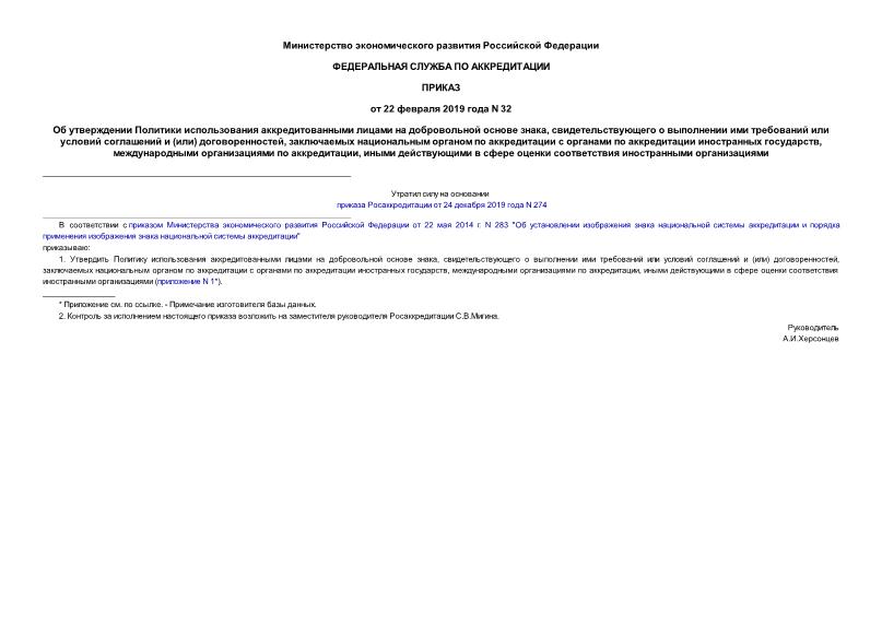 Приказ 32 Об утверждении Политики использования аккредитованными лицами на добровольной основе знака, свидетельствующего о выполнении ими требований или условий соглашений и (или) договоренностей, заключаемых национальным органом по аккредитации с органами по аккредитации иностранных государств, международными организациями по аккредитации, иными действующими в сфере оценки соответствия иностранными организациями