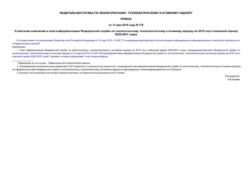 Приказ 178 О внесении изменений в план информатизации Федеральной службы по экологическому, технологическому и атомному надзору на 2019 год и плановый период 2020-2021 годов
