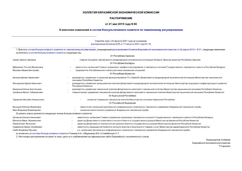 Распоряжение 86 О внесении изменений в состав Консультативного комитета по таможенному регулированию
