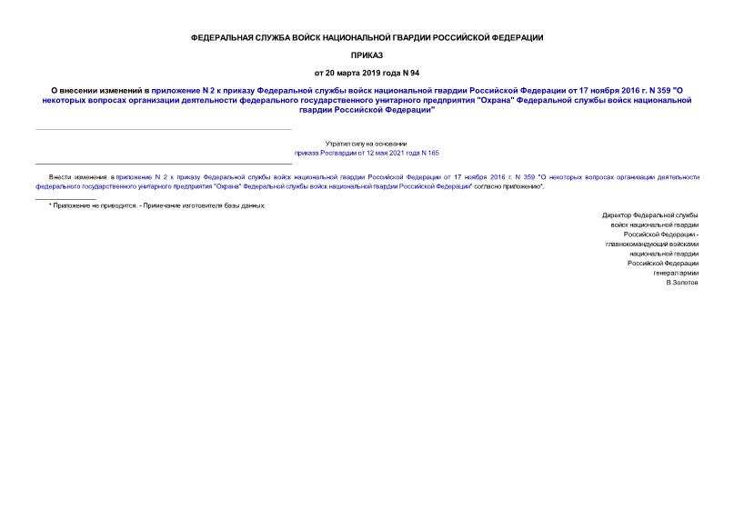 Приказ 94 О внесении изменений в приложение N 2 к приказу Федеральной службы войск национальной гвардии Российской Федерации от 17 ноября 2016 г. N 359 