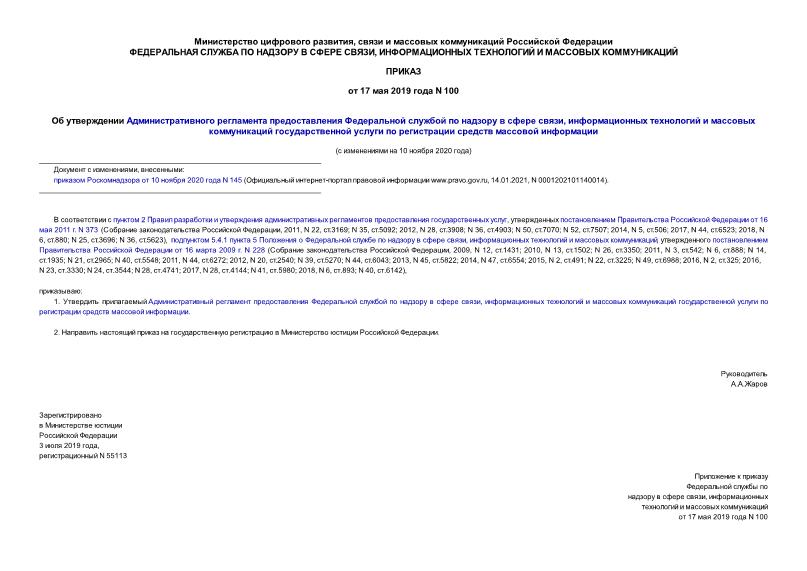 Приказ 100 Об утверждении Административного регламента предоставления Федеральной службой по надзору в сфере связи, информационных технологий и массовых коммуникаций государственной услуги по регистрации средств массовой информации