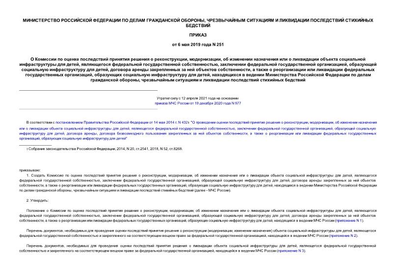 Приказ 251 О Комиссии по оценке последствий принятия решения о реконструкции, модернизации, об изменении назначения или о ликвидации объекта социальной инфраструктуры для детей, являющегося федеральной государственной собственностью, заключении федеральной государственной организацией, образующей социальную инфраструктуру для детей, договора аренды закрепленных за ней объектов собственности, а также о реорганизации или ликвидации федеральных государственных организаций, образующих социальную инфраструктуру для детей, находящихся в ведении Министерства Российской Федерации по делам гражданской обороны, чрезвычайным ситуациям и ликвидации последствий стихийных бедствий
