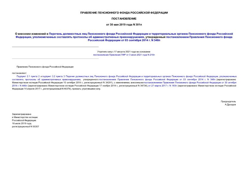 Постановление 301п О внесении изменений в Перечень должностных лиц Пенсионного фонда Российской Федерации и территориальных органов Пенсионного фонда Российской Федерации, уполномоченных составлять протоколы об административных правонарушениях, утвержденный постановлением Правления Пенсионного фонда Российской Федерации от 03 сентября 2014 г. N 348п