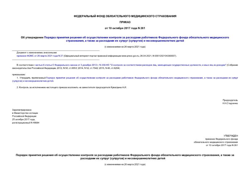 Приказ 261 Об утверждении Порядка принятия решения об осуществлении контроля за расходами работников Федерального фонда обязательного медицинского страхования, а также за расходами их супруг (супругов) и несовершеннолетних детей
