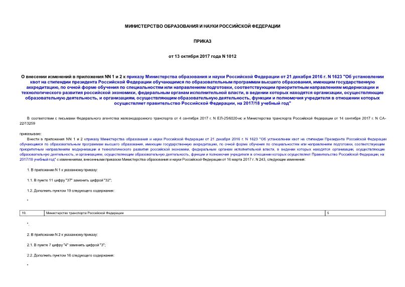 Приказ 1012 О внесении изменений в приложения NN 1 и 2 к приказу Министерства образования и науки Российской Федерации от 21 декабря 2016 г. N 1623 