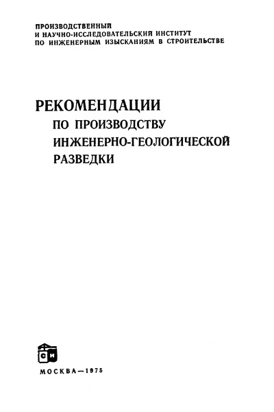   Рекомендации по производству инженерно-геологической разведки