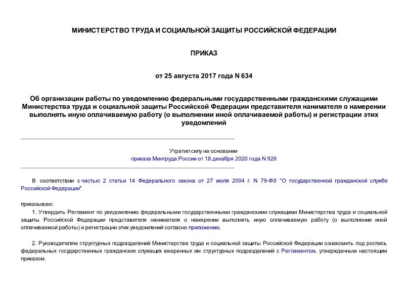 Приказ 634 Об организации работы по уведомлению федеральными государственными гражданскими служащими Министерства труда и социальной защиты Российской Федерации представителя нанимателя о намерении выполнять иную оплачиваемую работу (о выполнении иной оплачиваемой работы) и регистрации этих уведомлений