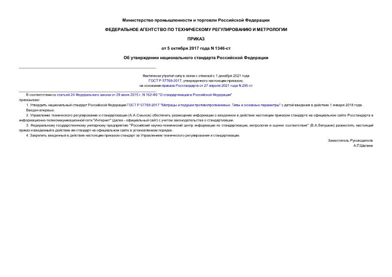 Приказ 1346-ст Об утверждении национального стандарта Российской Федерации