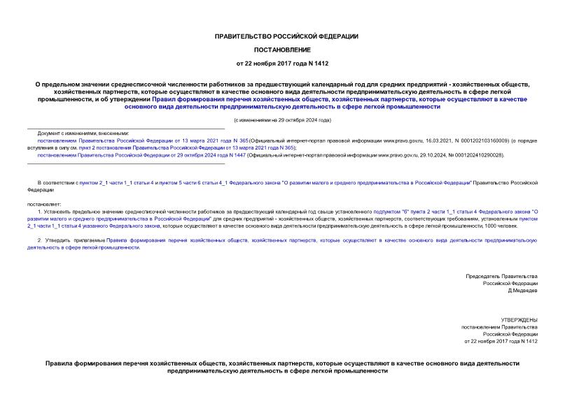 Постановление 1412 О предельном значении среднесписочной численности работников за предшествующий календарный год для средних предприятий - хозяйственных обществ, хозяйственных партнерств, которые осуществляют в качестве основного вида деятельности предпринимательскую деятельность в сфере легкой промышленности, и об утверждении Правил формирования перечня хозяйственных обществ, хозяйственных партнерств, которые осуществляют в качестве основного вида деятельности предпринимательскую деятельность в сфере легкой промышленности