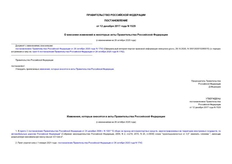 Постановление 1529 О внесении изменений в некоторые акты Правительства Российской Федерации