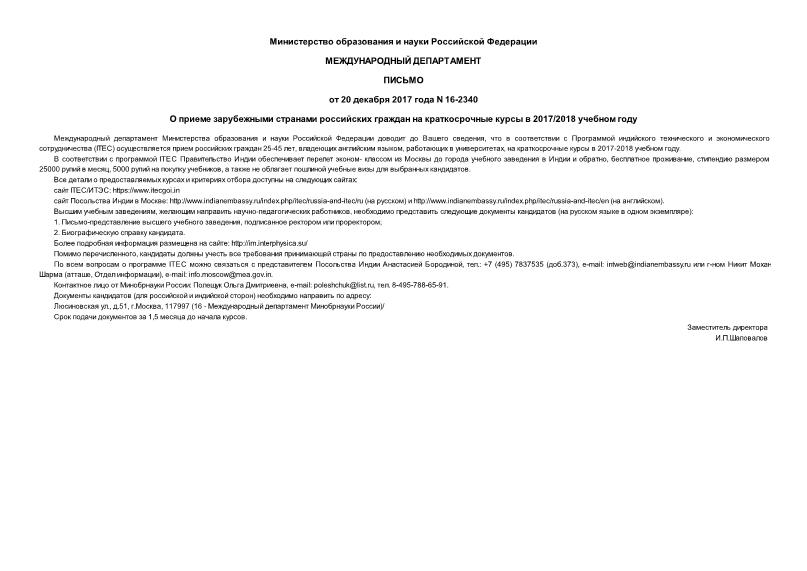 Письмо 16-2340 О приеме зарубежными странами российских граждан на краткосрочные курсы в 2017/2018 учебном году