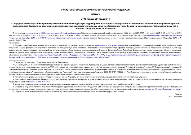 Приказ 11 О передаче Министерством здравоохранения Российской Федерации территориальным органам Федерального казначейства полномочий получателя средств федерального бюджета по перечислению межбюджетных трансфертов в форме иных межбюджетных трансфертов на реализацию отдельных полномочий в области лекарственного обеспечения