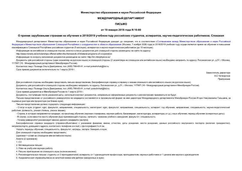 Письмо 16-80 О приеме зарубежными странами на обучение в 2018/2019 учебном году российских студентов, аспирантов, научно-педагогических работников. Словакия