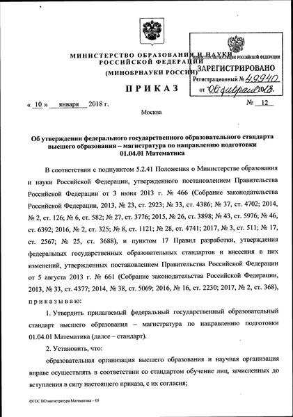 Приказ 12 Об утверждении федерального государственного образовательного стандарта высшего образования - магистратура по направлению подготовки 01.04.01 Математика