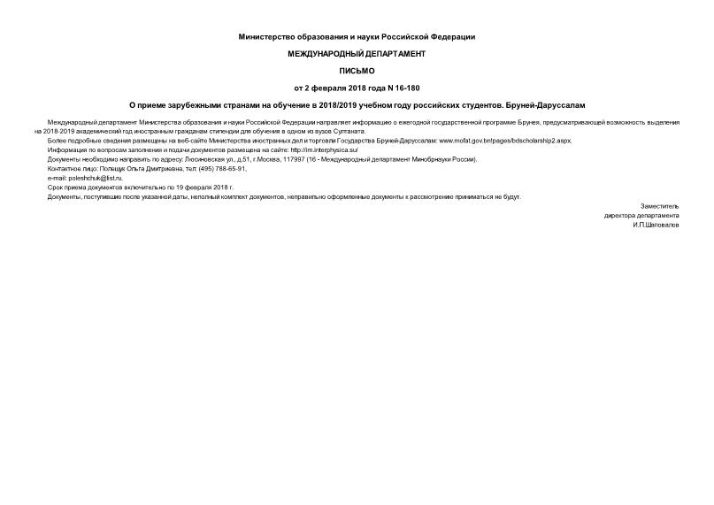 Письмо 16-180 О приеме зарубежными странами на обучение в 2018/2019 учебном году российских студентов. Бруней-Даруссалам