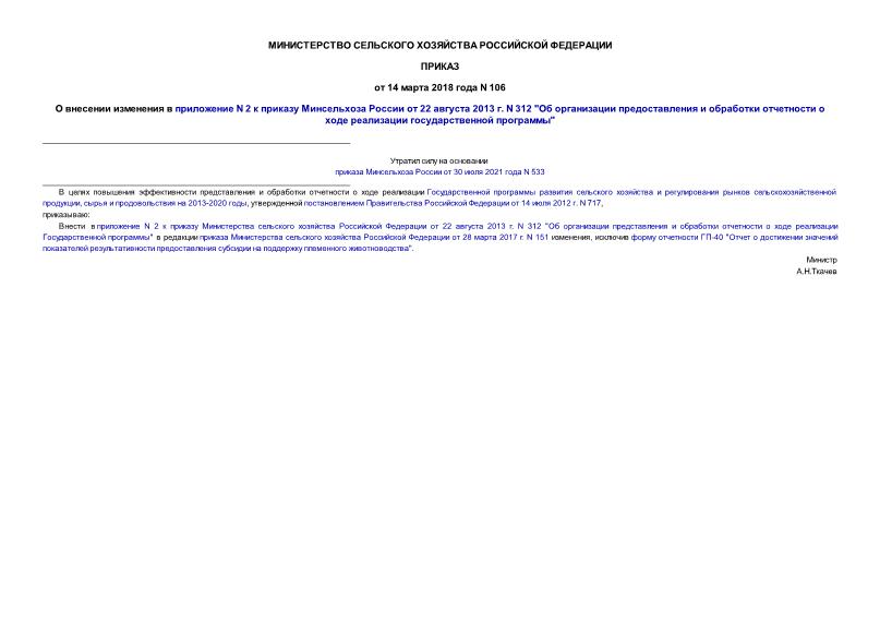 Приказ 106 О внесении изменения в приложение N 2 к приказу Минсельхоза России от 22 августа 2013 г. N 312 