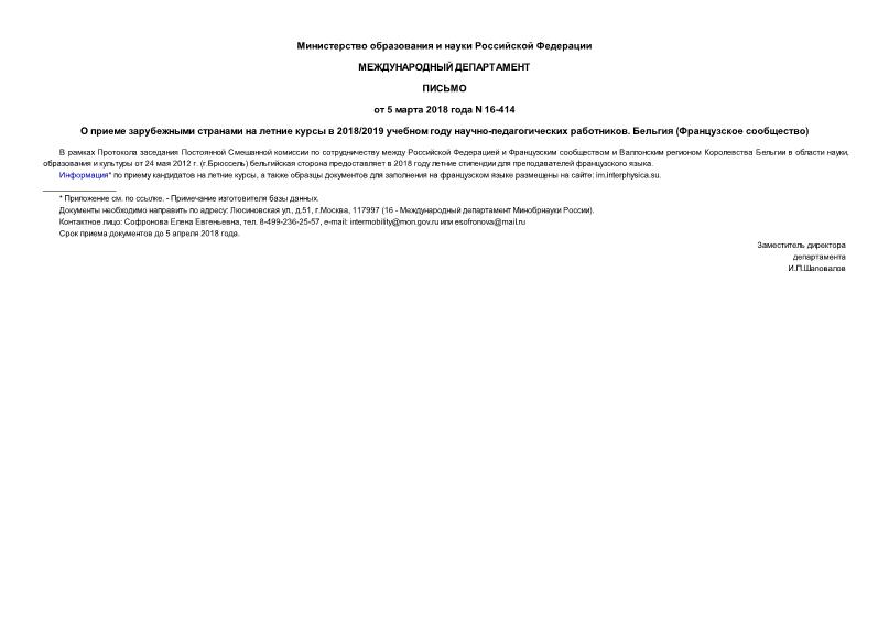 Письмо 16-414 О приеме зарубежными странами на летние курсы в 2018/2019 учебном году научно-педагогических работников. Бельгия (Французское сообщество)