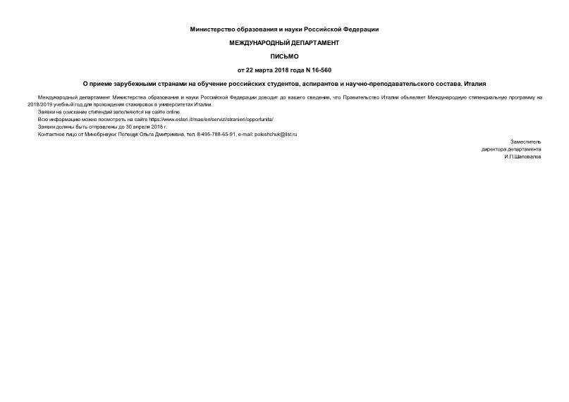 Письмо 16-560 О приеме зарубежными странами на обучение российских студентов, аспирантов и научно-преподавательского состава. Италия