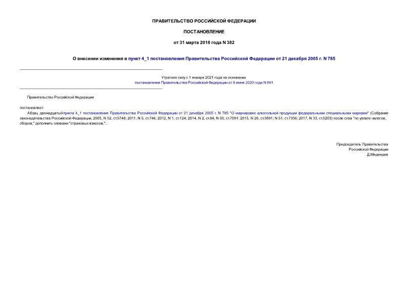 Постановление 382 О внесении изменения в пункт 4_1 постановления Правительства Российской Федерации от 21 декабря 2005 г. N 785