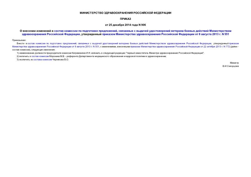 Приказ 906 О внесении изменений в состав комиссии по подготовке предложений, связанных с выдачей удостоверений ветерана боевых действий Министерством здравоохранения Российской Федерации, утвержденный приказом Министерства здравоохранения Российской Федерации от 8 августа 2013 г. N 551