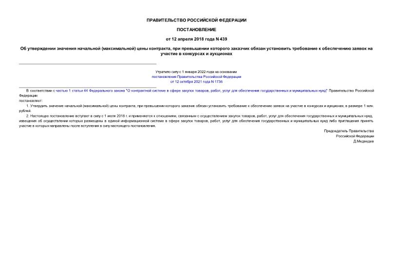 Постановление 439 Об утверждении значения начальной (максимальной) цены контракта, при превышении которого заказчик обязан установить требование к обеспечению заявок на участие в конкурсах и аукционах