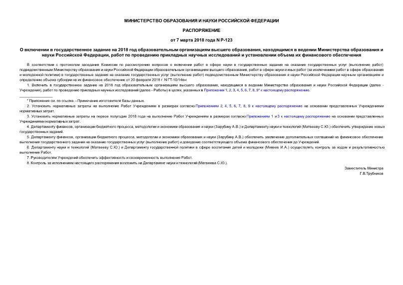 Распоряжение Р-123 О включении в государственное задание на 2018 год образовательным организациям высшего образования, находящимся в ведении Министерства образования и науки Российской Федерации, работ по проведению прикладных научных исследований и установлении объема их финансового обеспечения