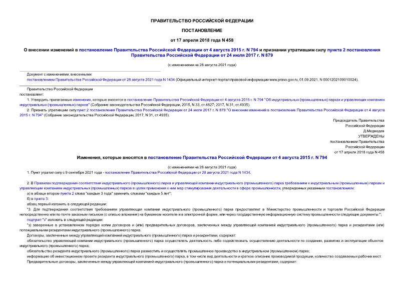 Постановление 458 О внесении изменений в постановление Правительства Российской Федерации от 4 августа 2015 г. N 794 и признании утратившим силу пункта 2 постановления Правительства Российской Федерации от 24 июля 2017 г. N 879
