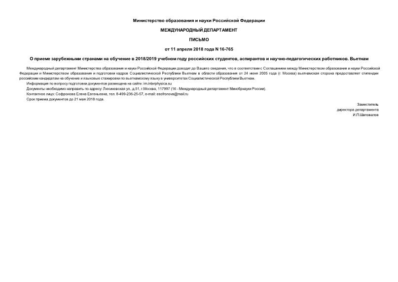 Письмо 16-765 О приеме зарубежными странами на обучение в 2018/2019 учебном году российских студентов, аспирантов и научно-педагогических работников. Вьетнам