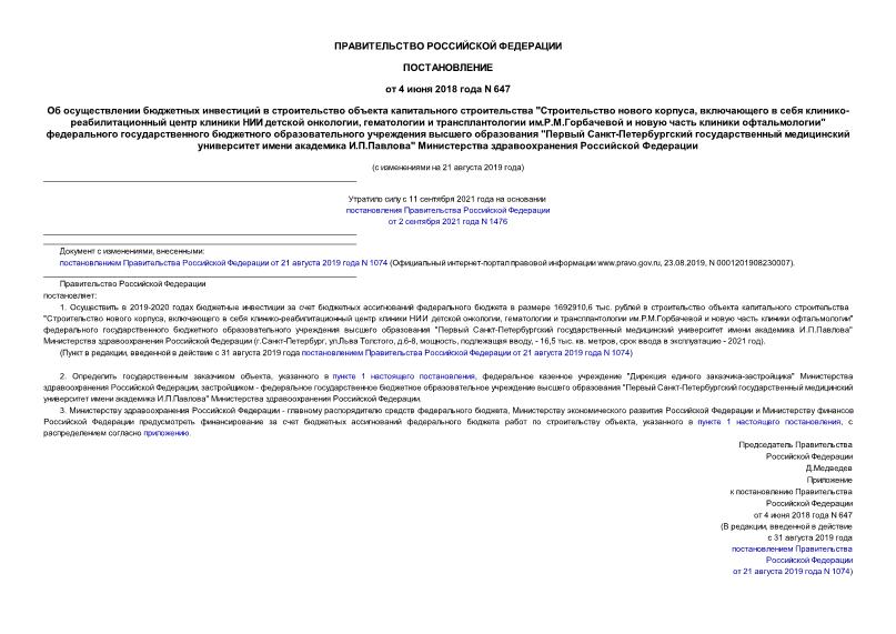 Постановление 647 Об осуществлении бюджетных инвестиций в строительство объекта капитального строительства 